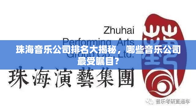 珠海音乐公司排名大揭秘,哪些音乐公司最受瞩目?