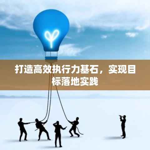 打造高效执行力基石,实现目标落地实践