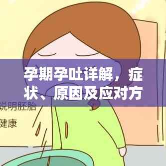 孕期孕吐详解,症状、原因及应对方法