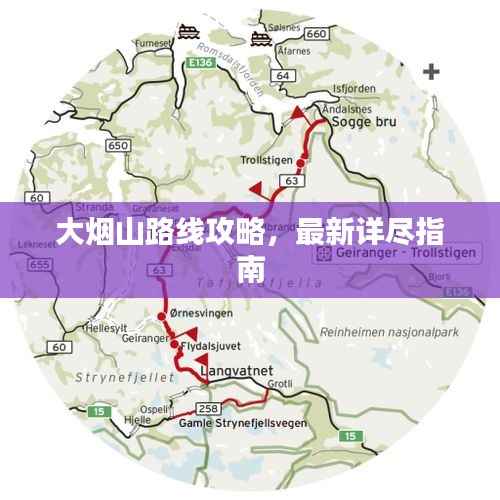 大烟山路线攻略,最新详尽指南