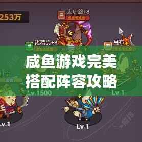 咸鱼游戏完美搭配阵容攻略,最新策略揭秘