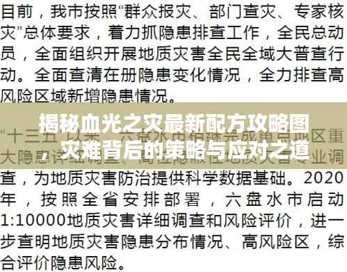 揭秘血光之灾最新配方攻略图,灾难背后的策略与应对之道全解析