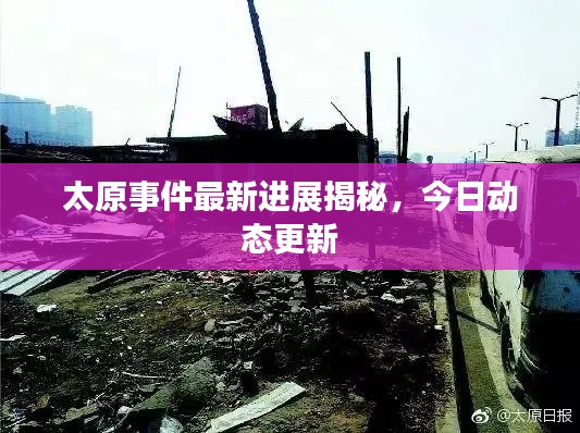 太原事件最新进展揭秘,今日动态更新