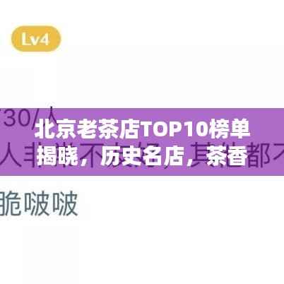 北京老茶店TOP10榜单揭晓，历史名店，茶香四溢