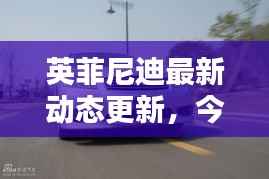 英菲尼迪最新动态更新,今日头条不容错过