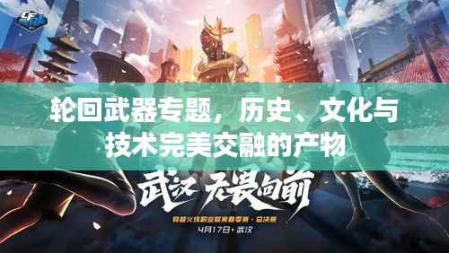 轮回武器专题，历史、文化与技术完美交融的产物