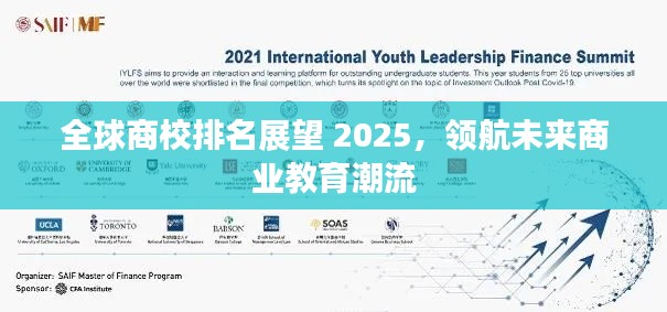 全球商校排名展望 2025,领航未来商业教育潮流