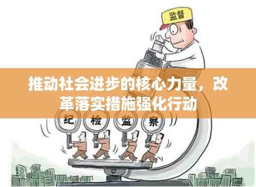 推动社会进步的核心力量,改革落实措施强化行动