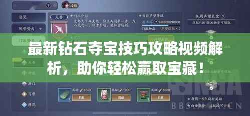 最新钻石夺宝技巧攻略视频解析,助你轻松赢取宝藏!