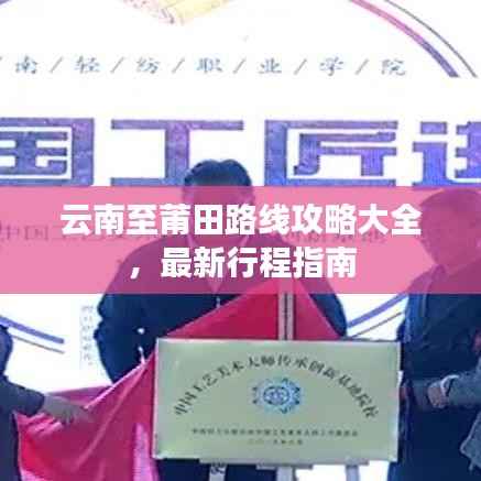 云南至莆田路线攻略大全,最新行程指南