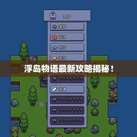 浮岛物语最新攻略揭秘!