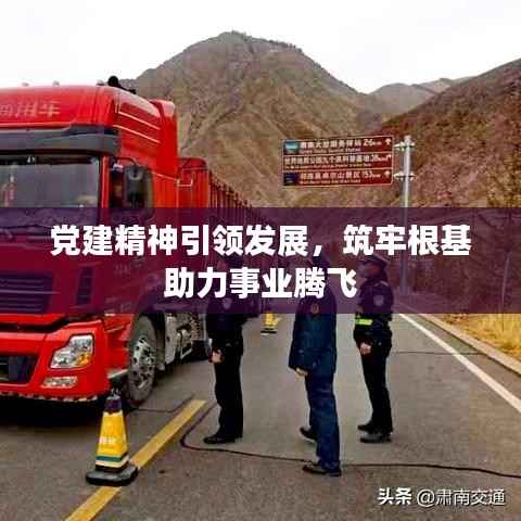 党建精神引领发展,筑牢根基助力事业腾飞