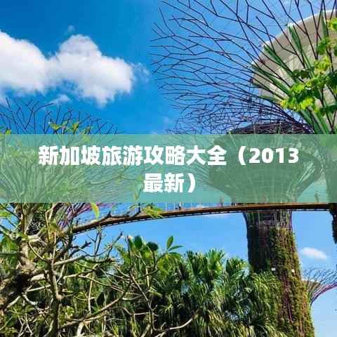 新加坡旅游攻略大全(2013最新)