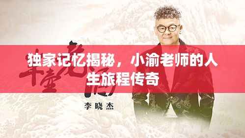 独家记忆揭秘,小渝老师的人生旅程传奇