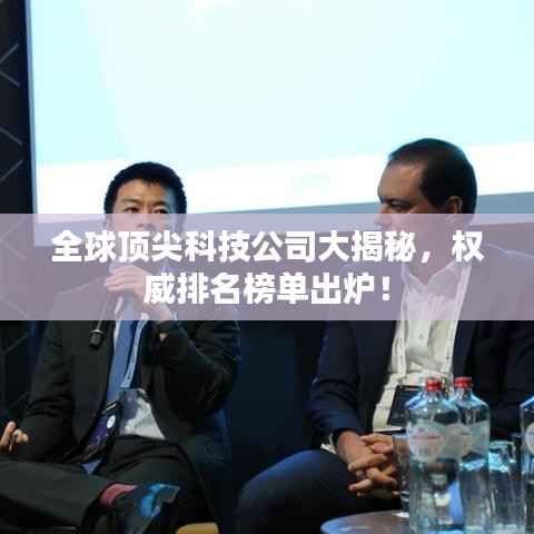 全球顶尖科技公司大揭秘,权威排名榜单出炉!