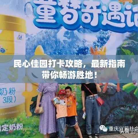 民心佳园打卡攻略,最新指南带你畅游胜地!