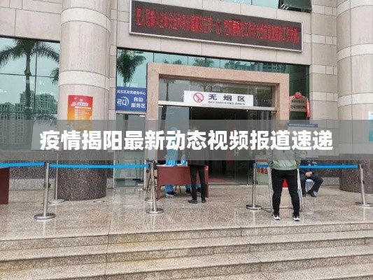 疫情揭阳最新动态视频报道速递