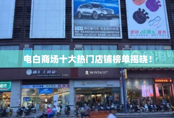电白商场十大热门店铺榜单揭晓!
