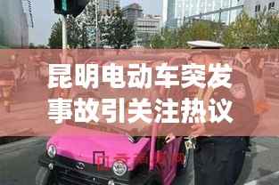 昆明电动车突发事故引关注热议