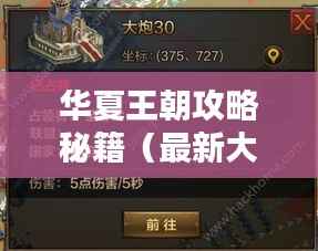 华夏王朝攻略秘籍(最新大全)