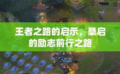 王者之路的启示,桑启的励志前行之路