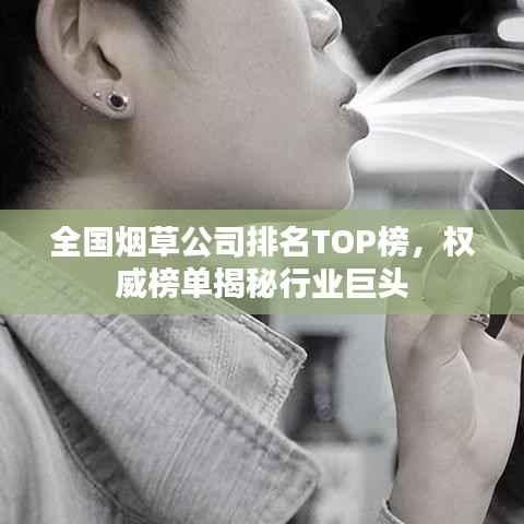 全国烟草公司排名TOP榜,权威榜单揭秘行业巨头