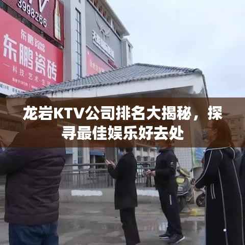 龙岩KTV公司排名大揭秘,探寻最佳娱乐好去处