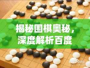 揭秘围棋奥秘,深度解析百度围棋定义与独特魅力