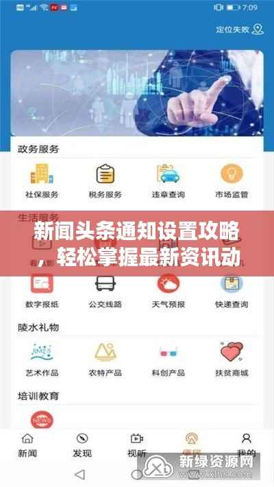 新闻头条通知设置攻略,轻松掌握最新资讯动态