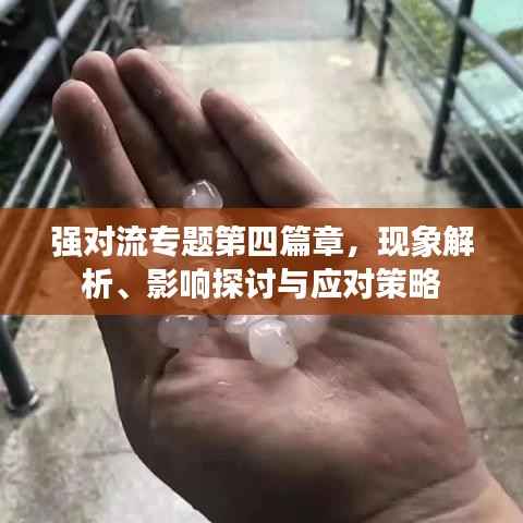 强对流专题第四篇章,现象解析、影响探讨与应对策略
