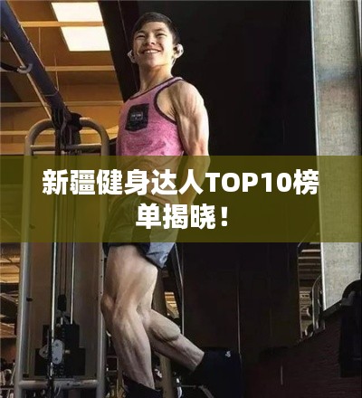新疆健身达人TOP10榜单揭晓!