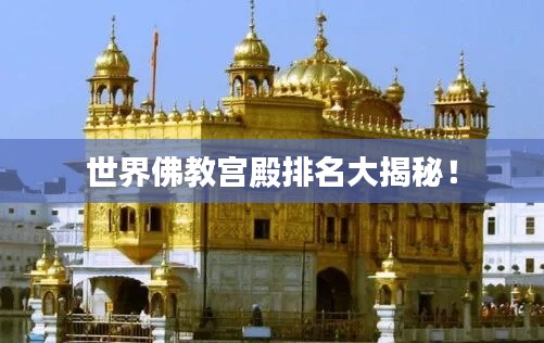 世界佛教宫殿排名大揭秘!