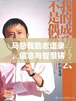 马总裁励志语录,信念与智慧铸就辉煌成功之路
