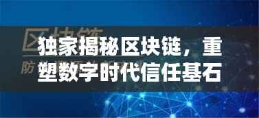 独家揭秘区块链,重塑数字时代信任基石的神秘力量