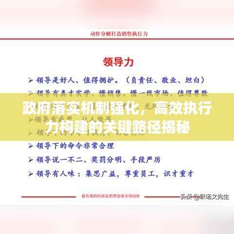政府落实机制强化,高效执行力构建的关键路径揭秘