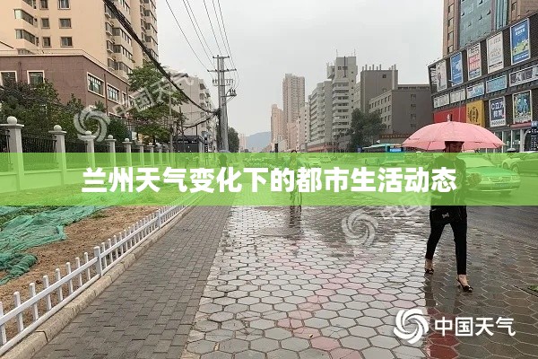 兰州天气变化下的都市生活动态