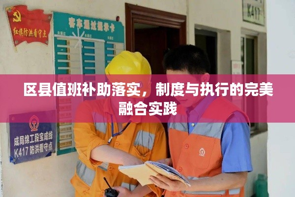 区县值班补助落实,制度与执行的完美融合实践