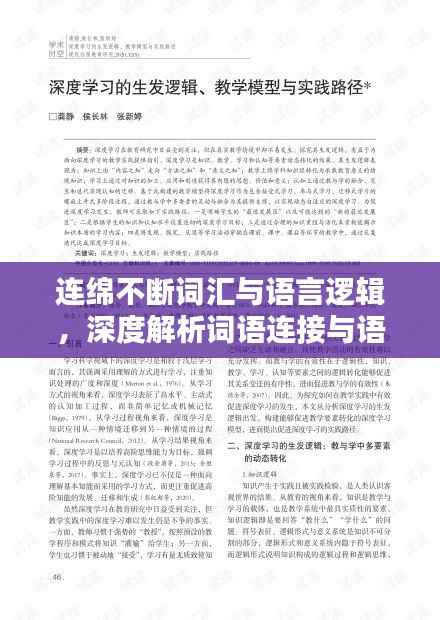 连绵不断词汇与语言逻辑,深度解析词语连接与语境考量