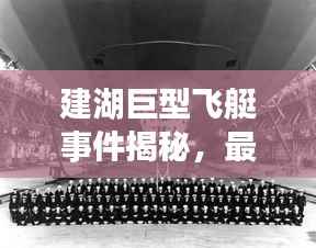 建湖巨型飞艇事件揭秘,最新视频报道震撼来袭