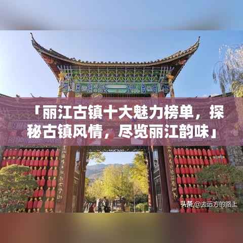 「丽江古镇十大魅力榜单,探秘古镇风情,尽览丽江韵味」