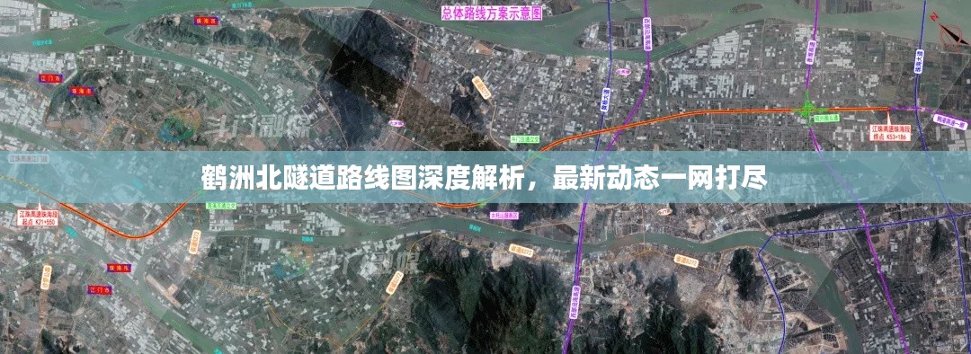 鹤洲北隧道路线图深度解析,最新动态一网打尽