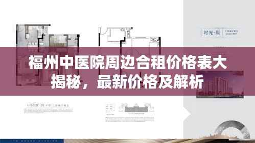福州中医院周边合租价格表大揭秘,最新价格及解析