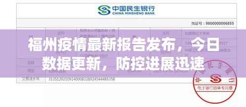 福州疫情最新报告发布,今日数据更新,防控进展迅速