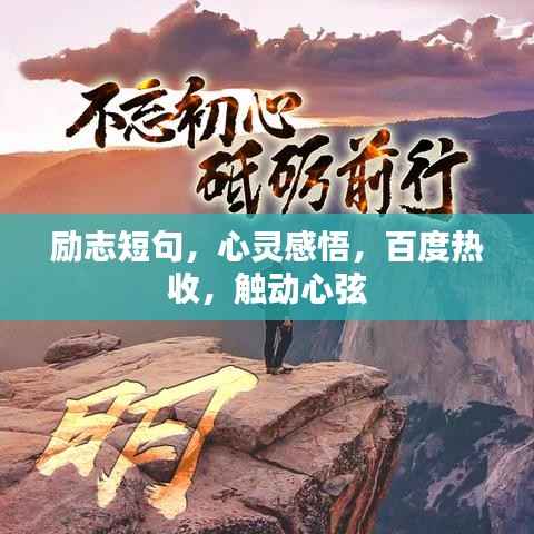 励志短句,心灵感悟,百度热收,触动心弦