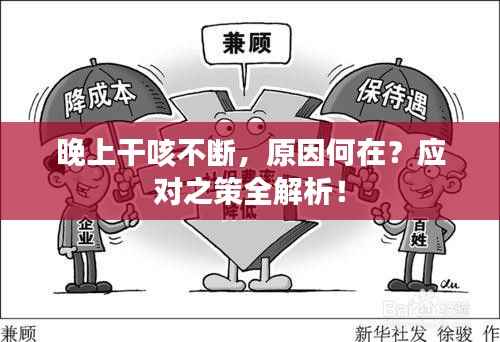 晚上干咳不断,原因何在?应对之策全解析!