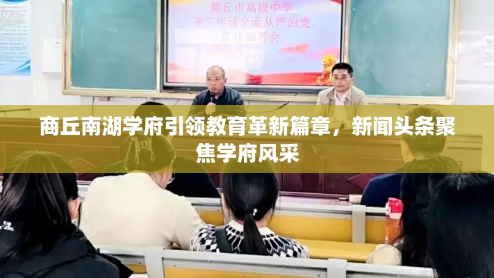 商丘南湖学府引领教育革新篇章,新闻头条聚焦学府风采
