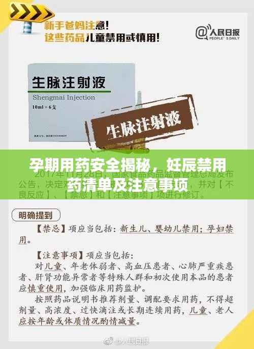 孕期用药安全揭秘,妊辰禁用药清单及注意事项