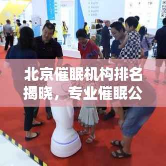 北京催眠机构排名揭晓,专业催眠公司榜单来袭!