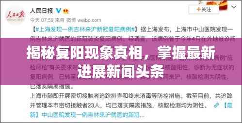 揭秘复阳现象真相，掌握最新进展新闻头条