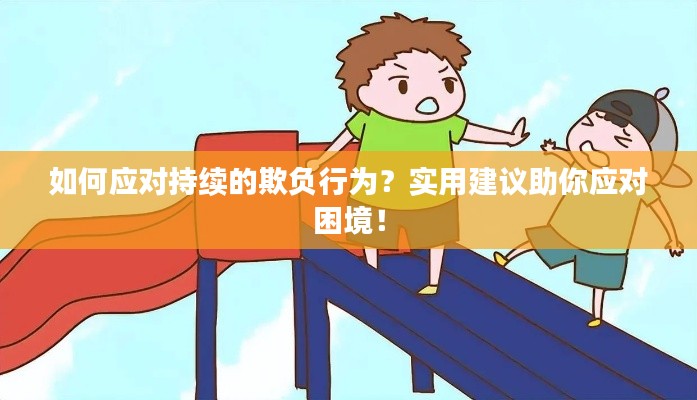如何应对持续的欺负行为？实用建议助你应对困境！